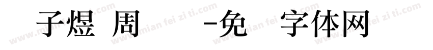 龚子煜 周岁礼字体转换